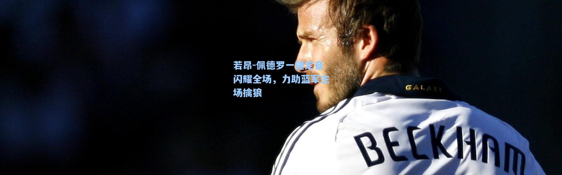 若昂-佩德罗一锤定音闪耀全场，力助蓝军主场擒狼