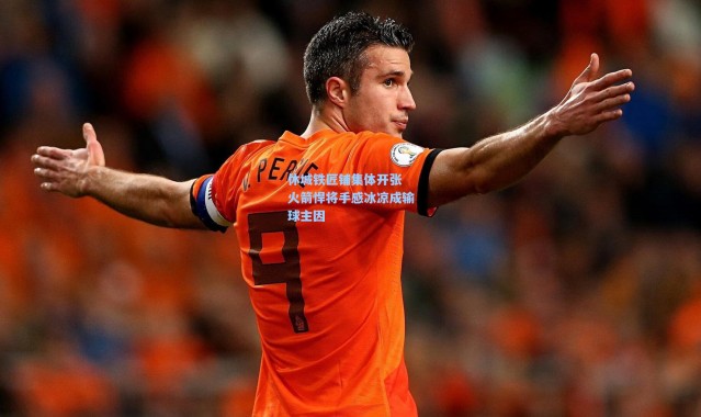 休城铁匠铺集体开张 火箭悍将手感冰凉成输球主因