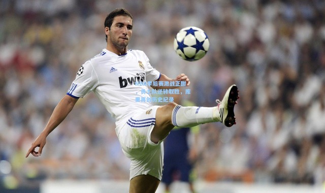 NBA季后赛激战正酣，勇士队逆转取胜，库里再创历史纪录