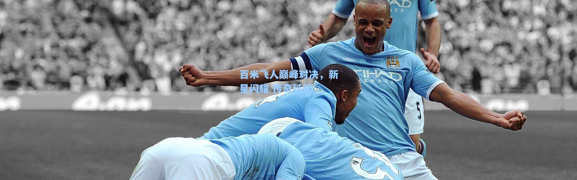 百米飞人巅峰对决，新星闪耀 传奇延续