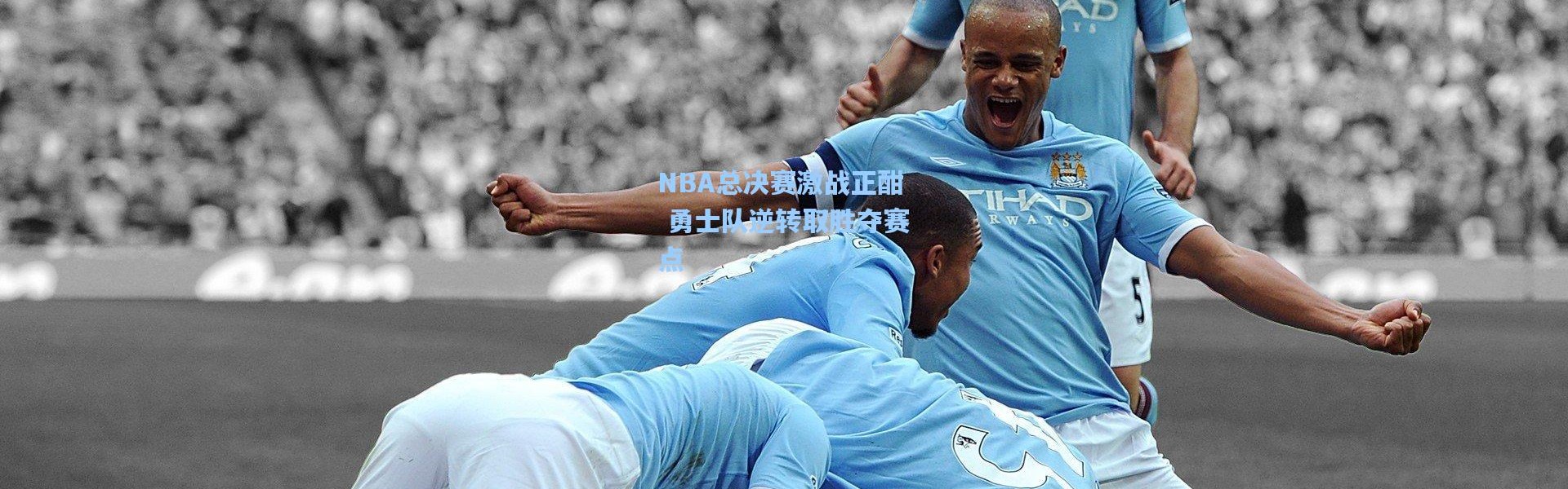 NBA总决赛激战正酣 勇士队逆转取胜夺赛点