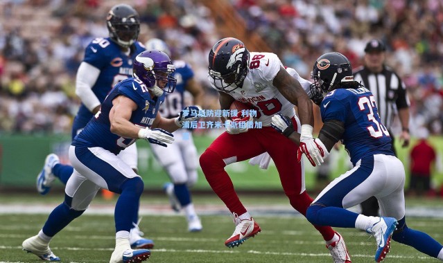 罗马后防迎新援 利物浦后卫齐米卡斯租借加盟