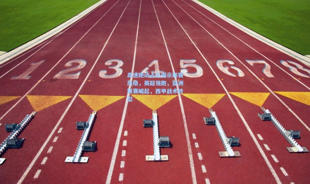 高速跑动占比揭示联赛风格，英超领跑，亚洲联赛崛起，西甲战术转型