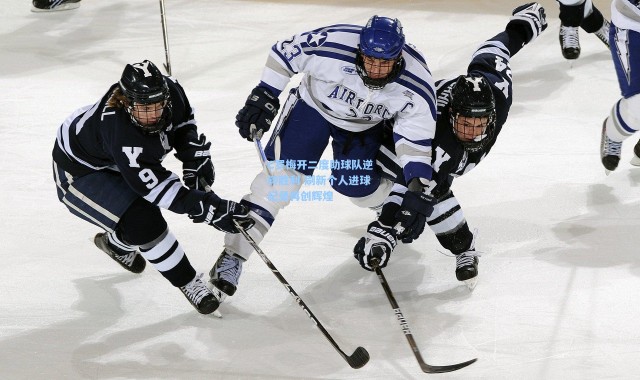 C罗梅开二度助球队逆转胜利 刷新个人进球纪录再创辉煌