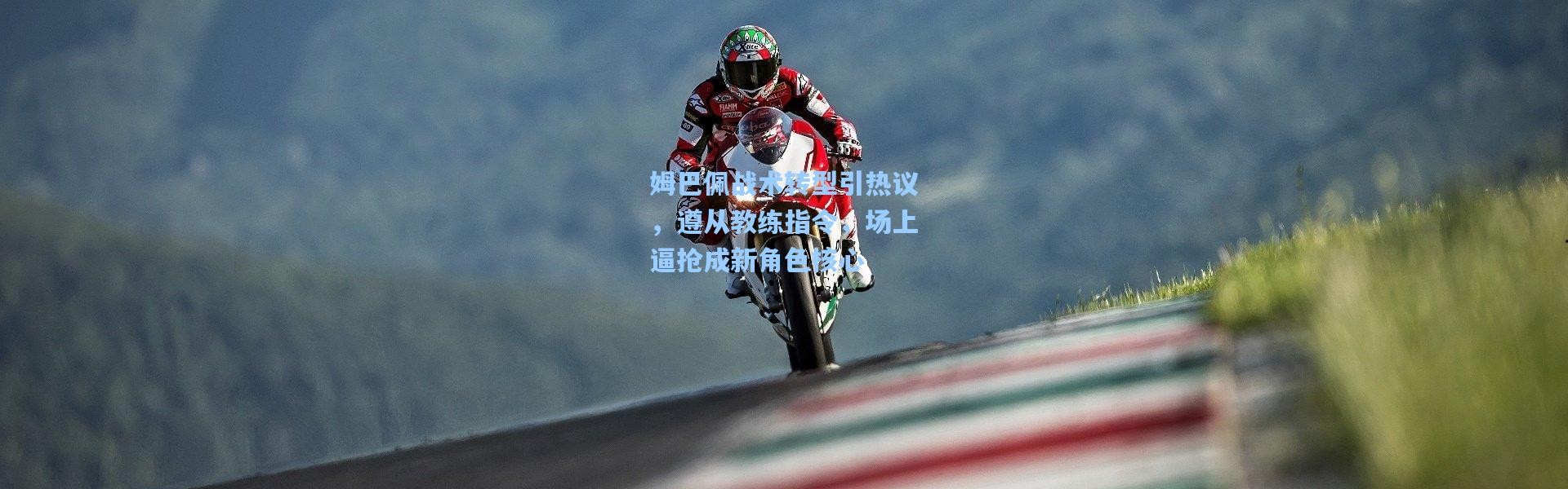 姆巴佩战术转型引热议，遵从教练指令，场上逼抢成新角色核心