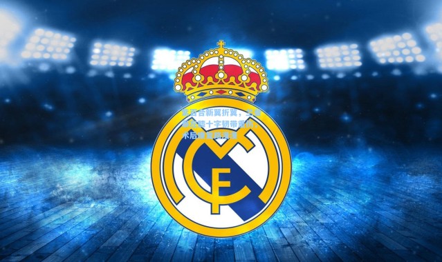 紫百合新翼折翼，兰普泰左膝十字韧带重伤，术后康复路漫漫