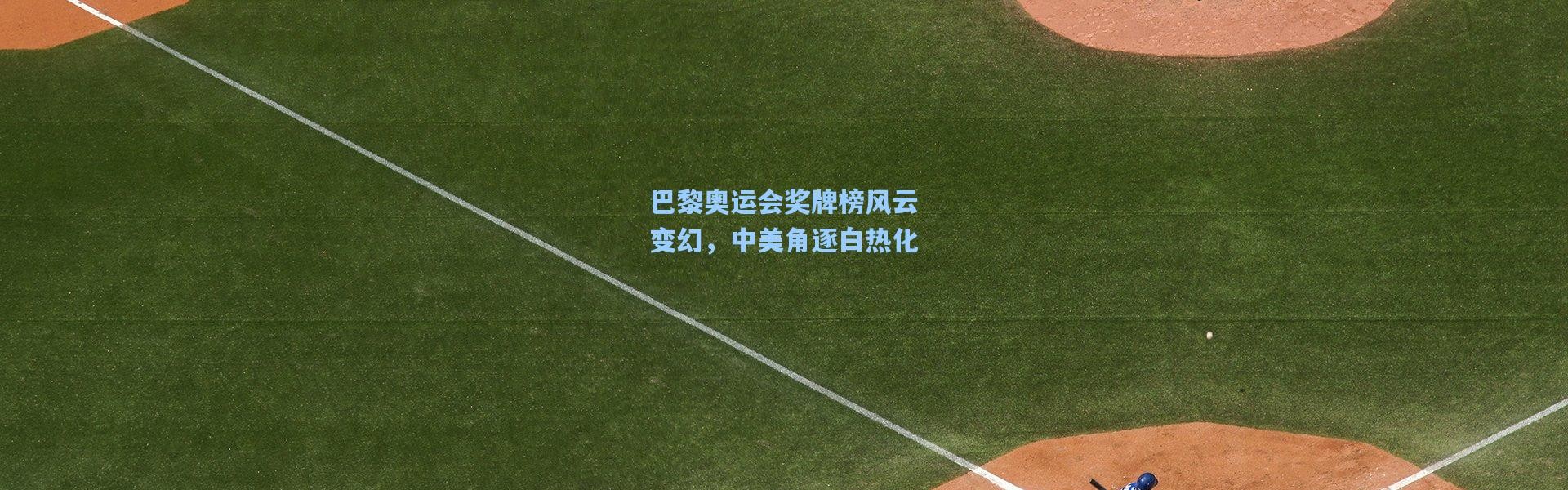 巴黎奥运会奖牌榜风云变幻，中美角逐白热化