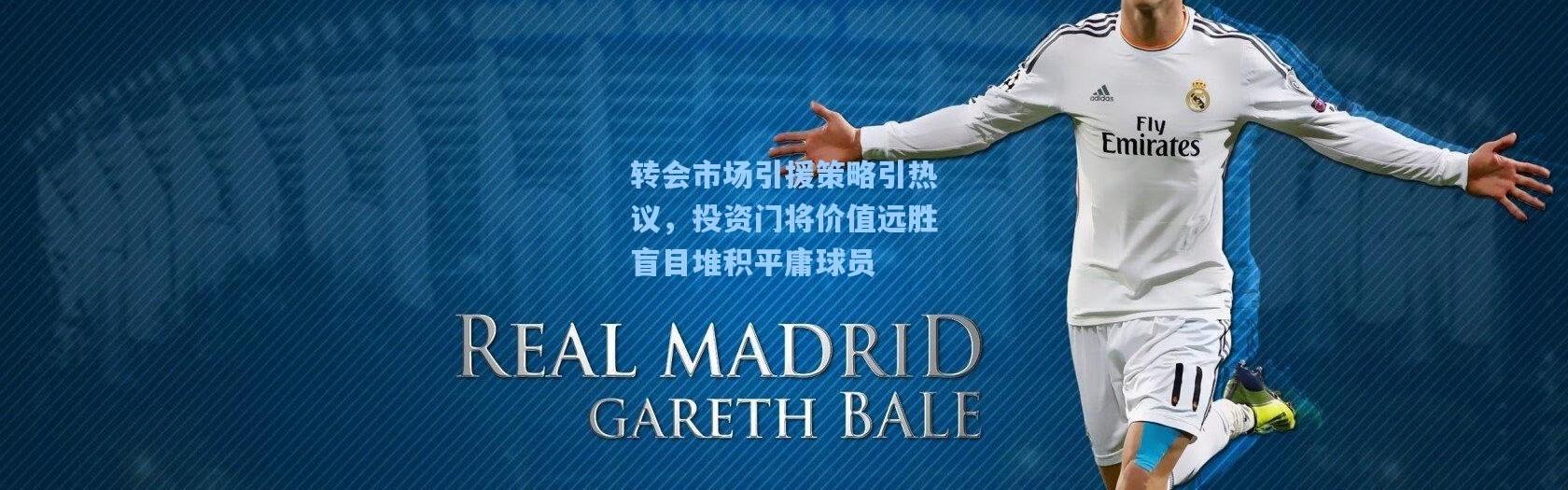 转会市场引援策略引热议，投资门将价值远胜盲目堆积平庸球员