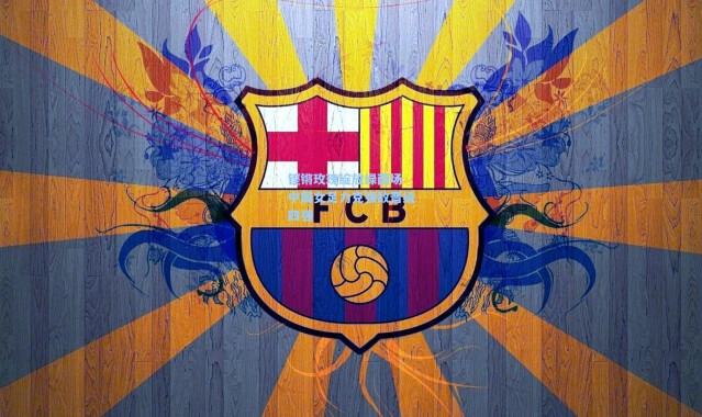 铿锵玫瑰绽放绿茵场 中国女足力克强敌晋级四强