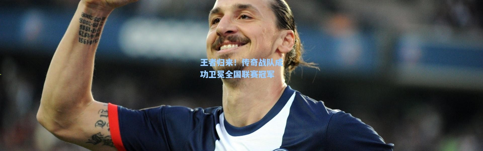 王者归来！传奇战队成功卫冕全国联赛冠军