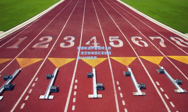 索博斯洛伊里程碑之夜！凌空斩缔造红军欧冠第500球传奇