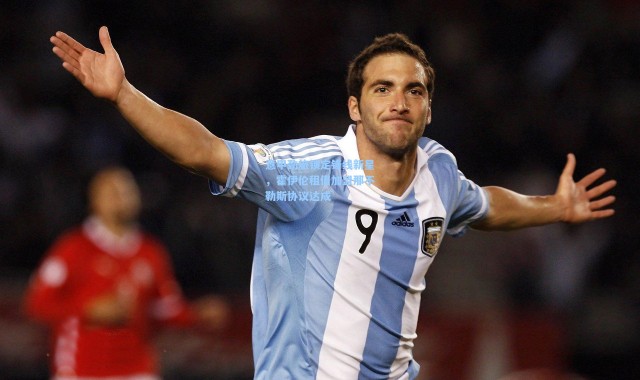 意甲劲旅锁定锋线新星，霍伊伦租借加盟那不勒斯协议达成