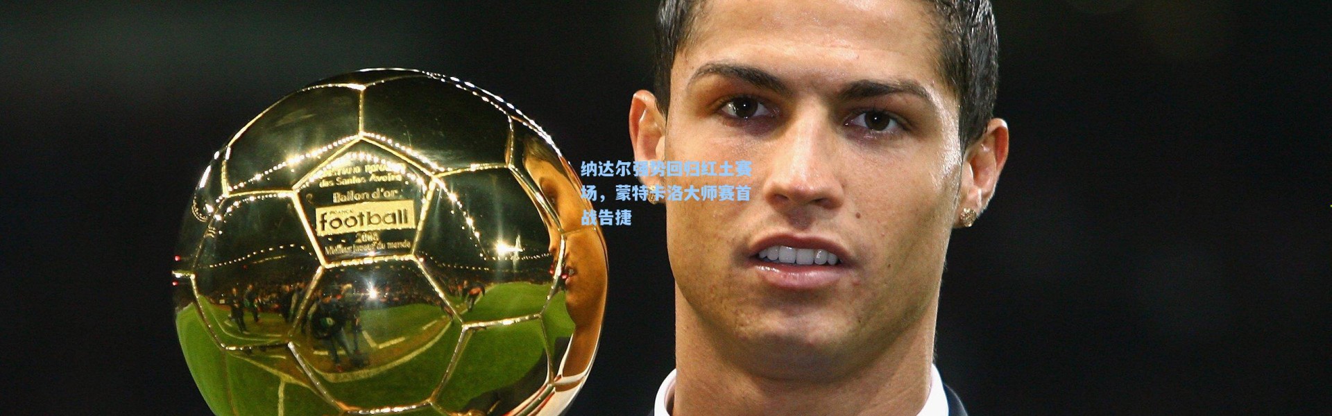 纳达尔强势回归红土赛场，蒙特卡洛大师赛首战告捷