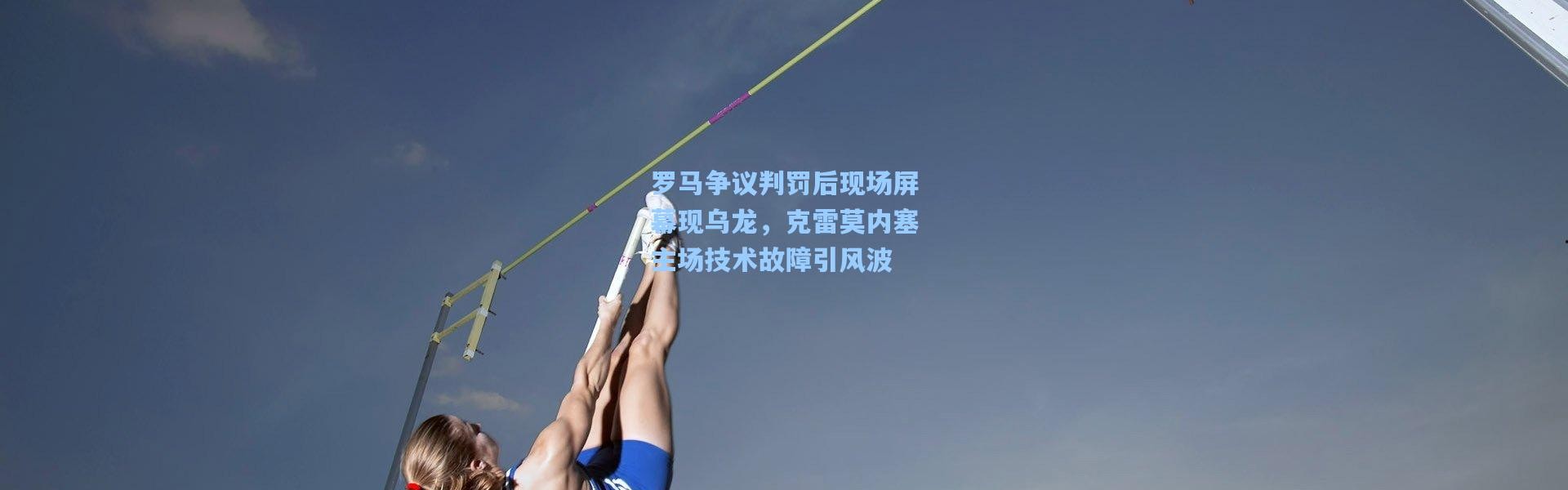 罗马争议判罚后现场屏幕现乌龙，克雷莫内塞主场技术故障引风波