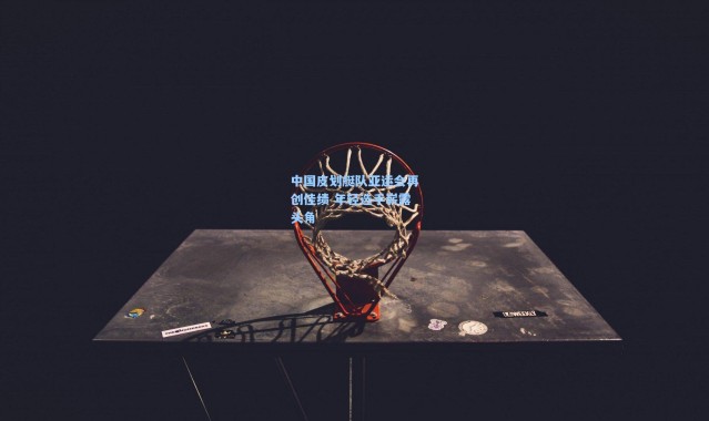 中国皮划艇队亚运会再创佳绩 年轻选手崭露头角