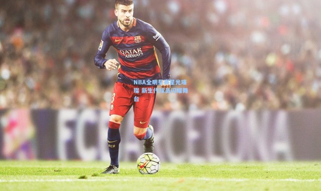 NBA全明星赛星光璀璨 新生代球员闪耀舞台