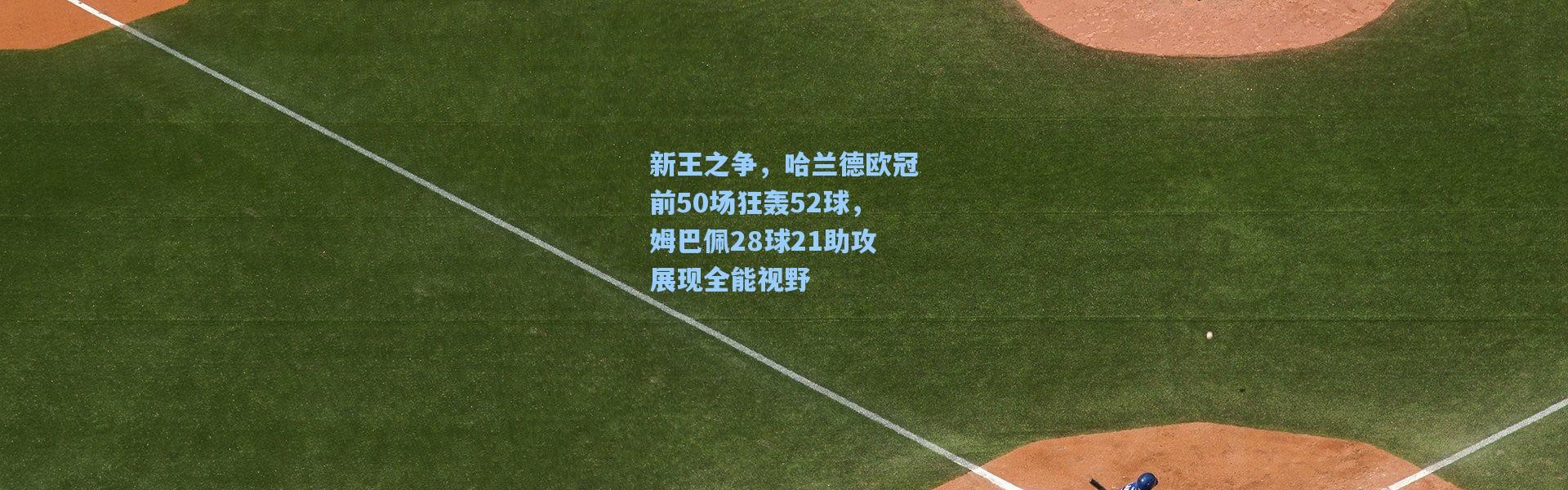 新王之争，哈兰德欧冠前50场狂轰52球，姆巴佩28球21助攻展现全能视野