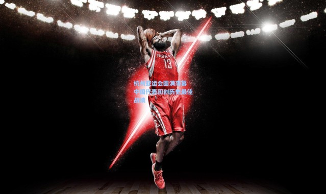 杭州亚运会圆满落幕 中国代表团创历史最佳战绩