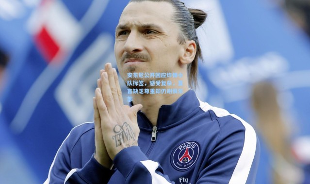 安东尼公开回应炸弹小队标签，感受复杂，直言缺乏尊重却仍谢俱乐部