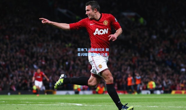 百米飞人巅峰对决 新星闪耀打破十年纪录