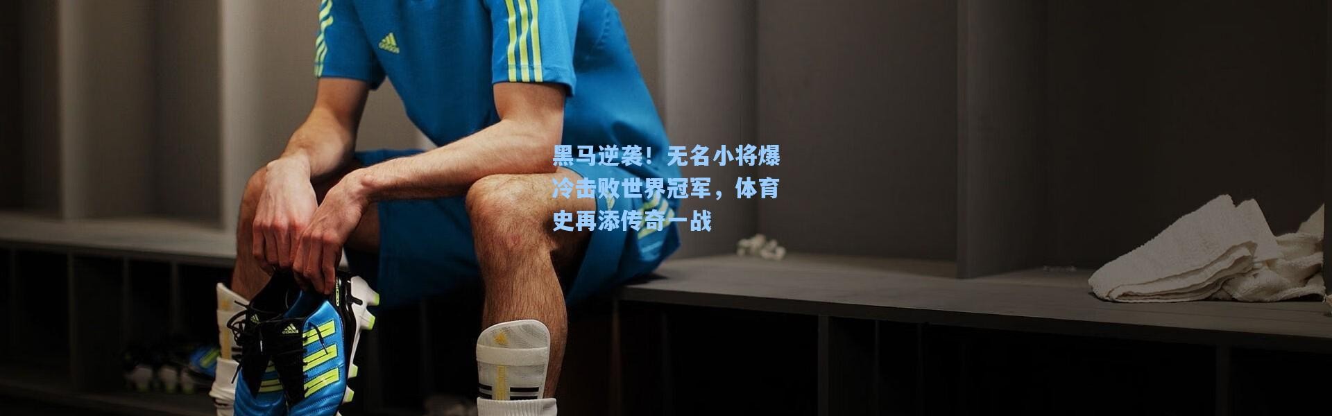 黑马逆袭！无名小将爆冷击败世界冠军，体育史再添传奇一战