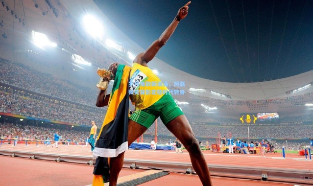 岁月难敌新潮涌，阿联微笑背影定格时代转身