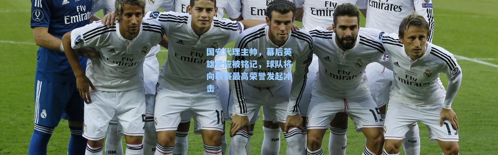 国安代理主帅，幕后英雄更应被铭记，球队将向联赛最高荣誉发起冲击