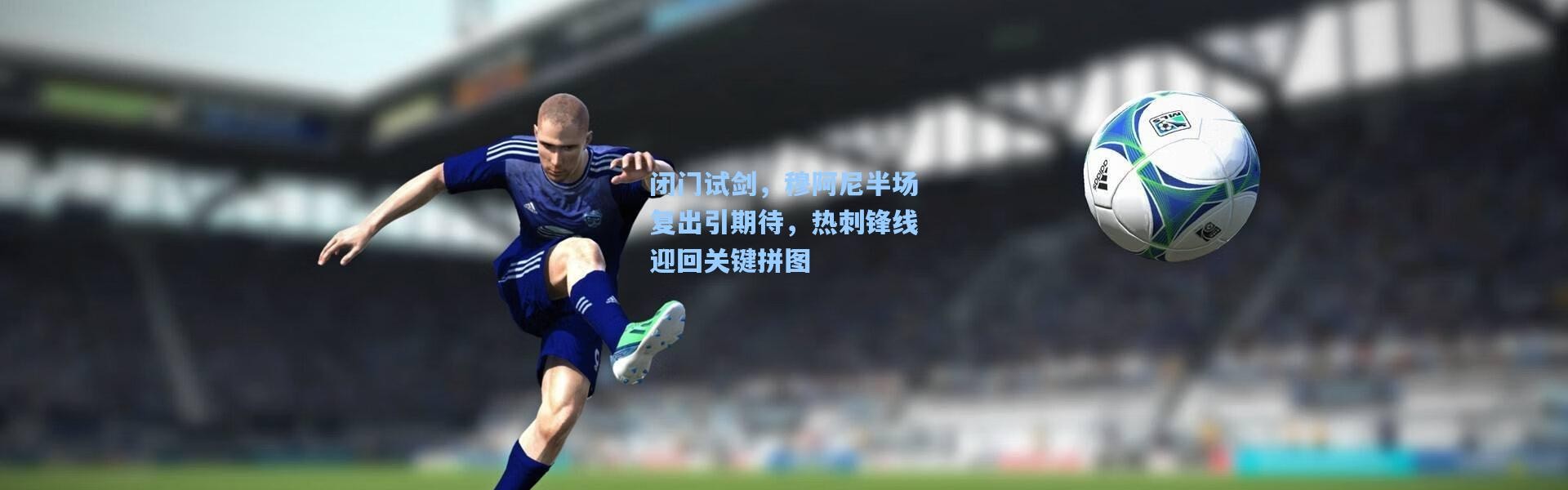 闭门试剑，穆阿尼半场复出引期待，热刺锋线迎回关键拼图