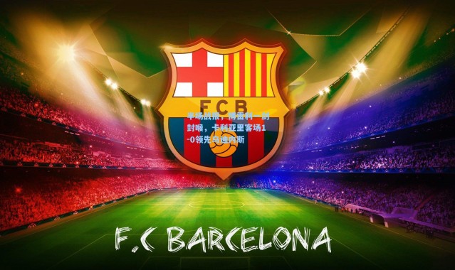 半场战报，博雷利一剑封喉，卡利亚里客场1-0领先乌迪内斯