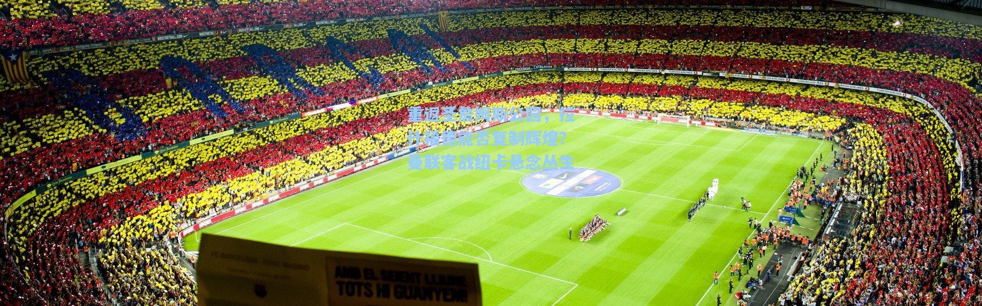 重返圣詹姆斯公园，拉什福德能否复制辉煌？曼联客战纽卡悬念丛生