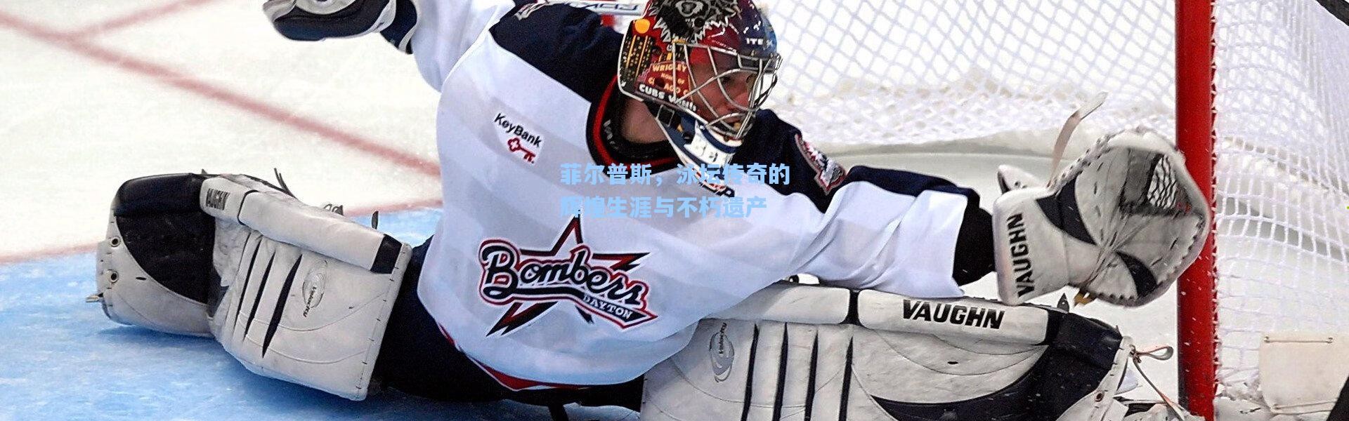 菲尔普斯，泳坛传奇的辉煌生涯与不朽遗产