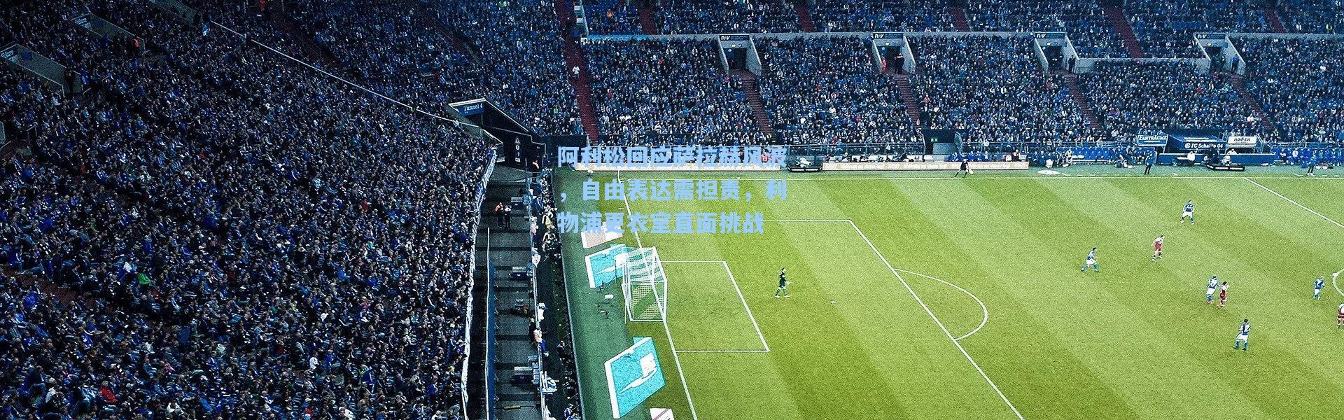 阿利松回应萨拉赫风波，自由表达需担责，利物浦更衣室直面挑战