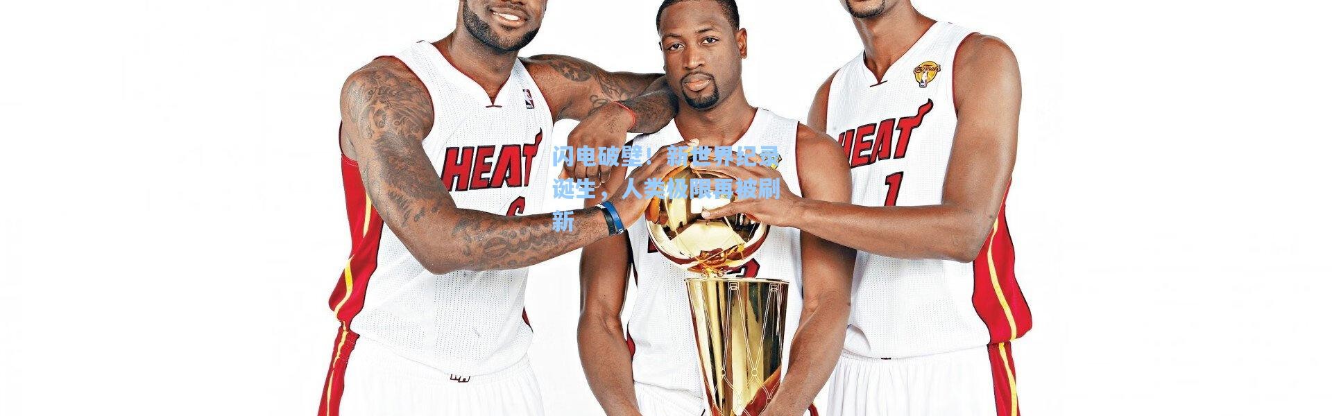 闪电破壁！新世界纪录诞生，人类极限再被刷新