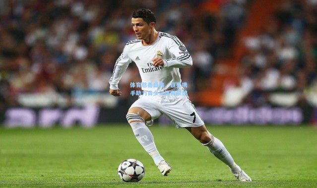 体育慈善盛典，巨星携手助力青少年体育梦想