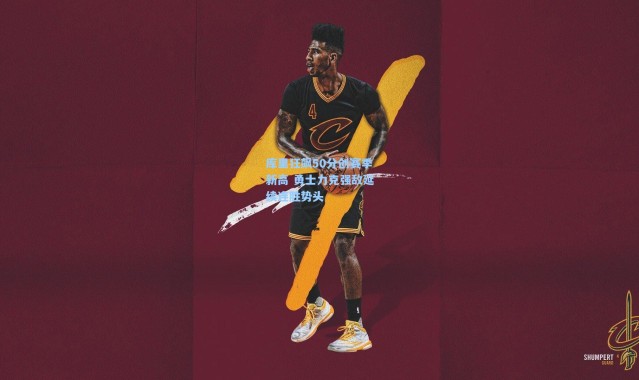 库里狂飙50分创赛季新高 勇士力克强敌延续连胜势头