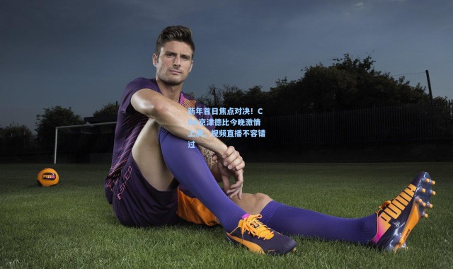 新年首日焦点对决！CBA京津德比今晚激情上演，视频直播不容错过