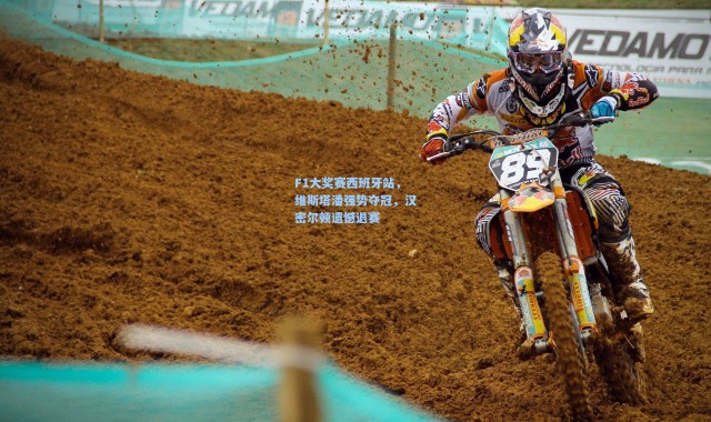 F1大奖赛西班牙站，维斯塔潘强势夺冠，汉密尔顿遗憾退赛