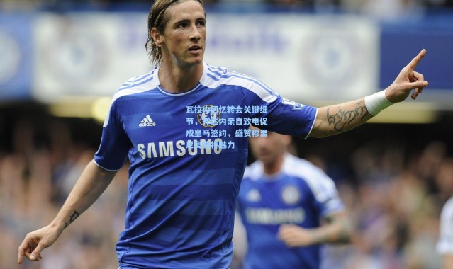 瓦拉内回忆转会关键细节，齐达内亲自致电促成皇马签约，盛赞穆里尼奥独特魅力