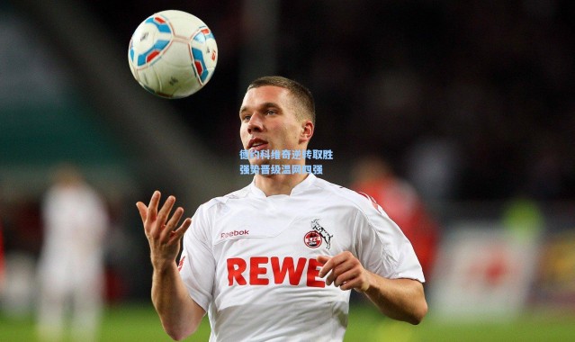 德约科维奇逆转取胜 强势晋级温网四强