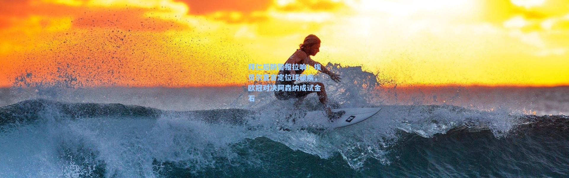 拜仁后防警报拉响！埃贝尔直言定位球顽疾，欧冠对决阿森纳成试金石