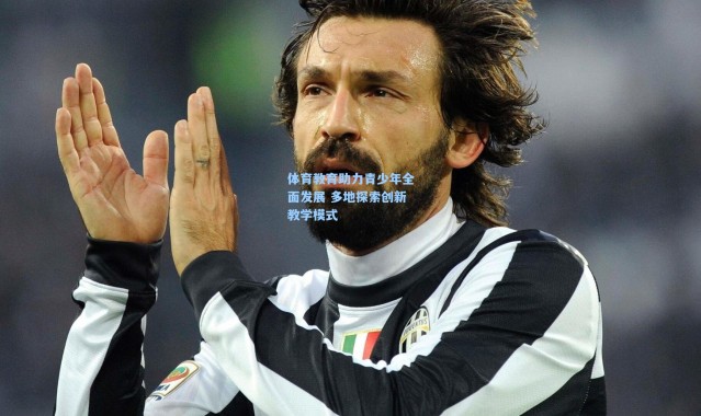 体育教育助力青少年全面发展 多地探索创新教学模式