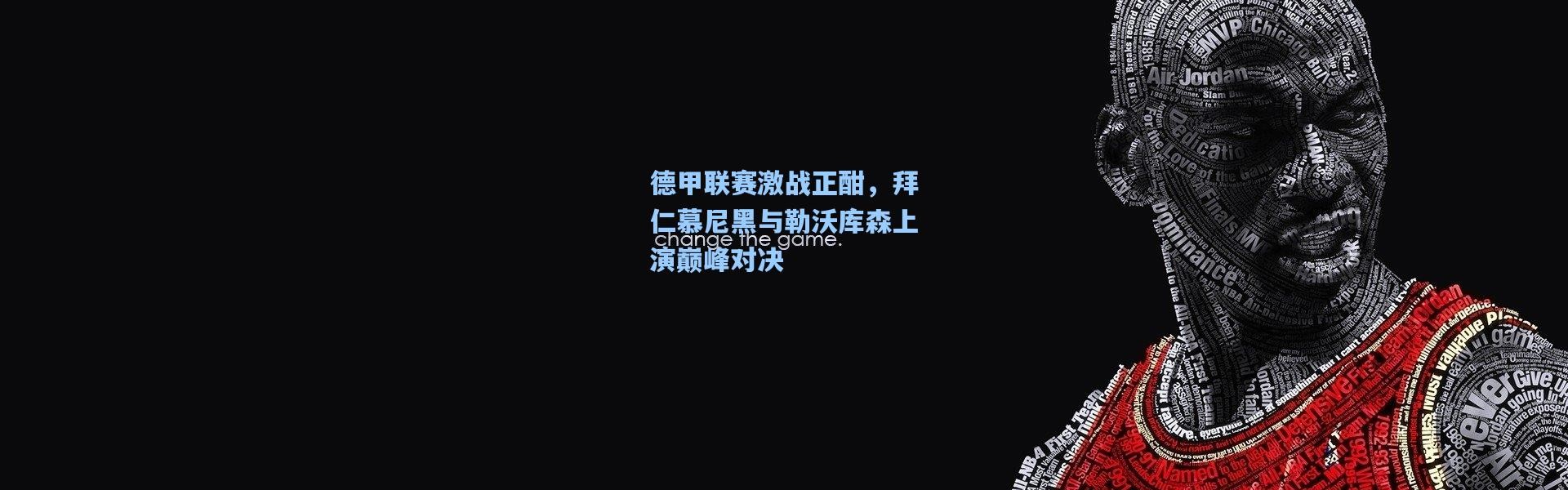 德甲联赛激战正酣，拜仁慕尼黑与勒沃库森上演巅峰对决