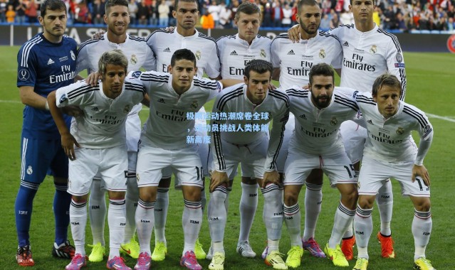 极限运动热潮席卷全球，运动员挑战人类体能新高度