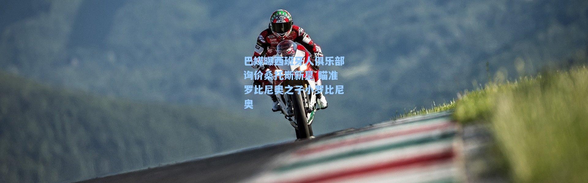 巴媒曝西班牙人俱乐部询价桑托斯新星 瞄准罗比尼奥之子小罗比尼奥