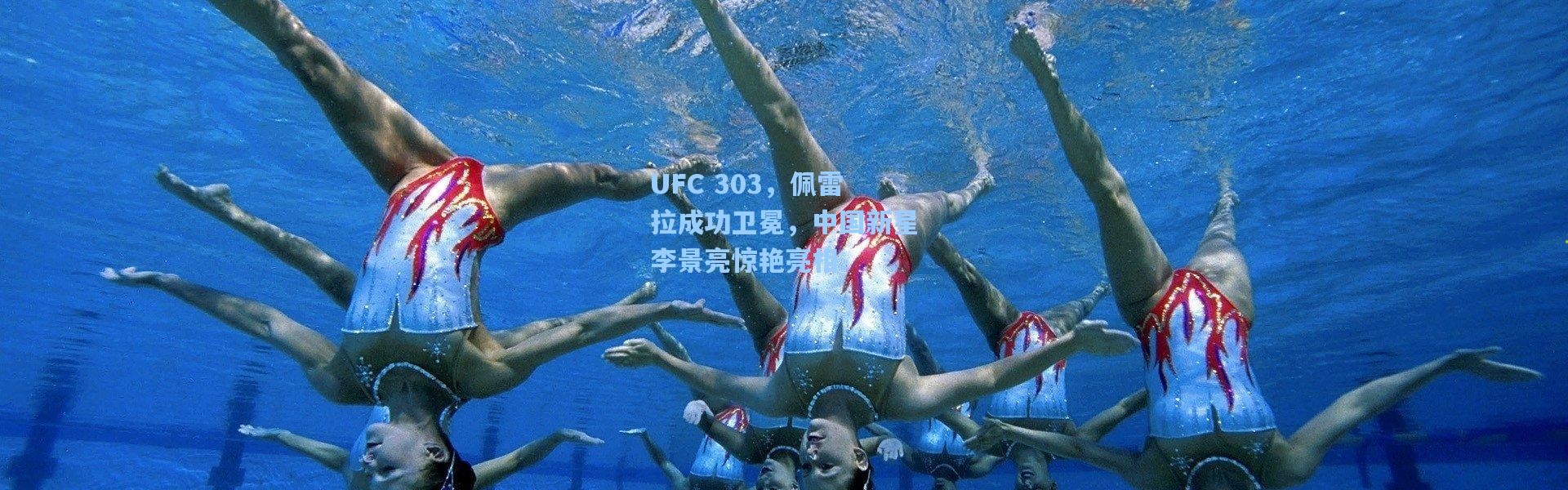 UFC 303，佩雷拉成功卫冕，中国新星李景亮惊艳亮相