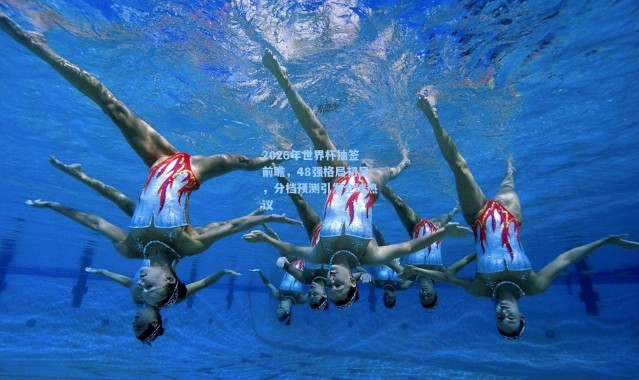 2026年世界杯抽签前瞻，48强格局初显，分档预测引发全球热议