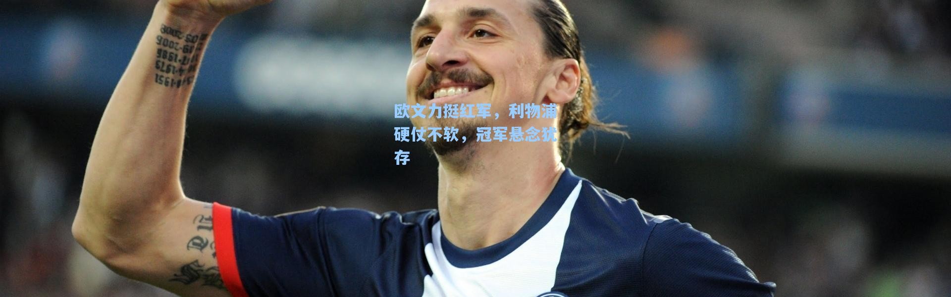 欧文力挺红军，利物浦硬仗不软，冠军悬念犹存