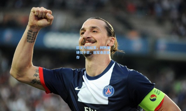 欧文力挺红军，利物浦硬仗不软，冠军悬念犹存