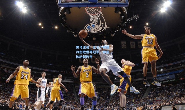 黑马逆袭！无名小将爆冷击败世界冠军，缔造体坛新传奇