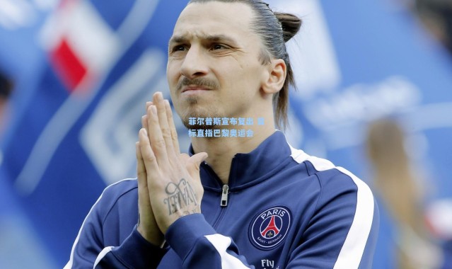 菲尔普斯宣布复出 目标直指巴黎奥运会